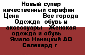 Новый супер качественный сарафан › Цена ­ 1 550 - Все города Одежда, обувь и аксессуары » Женская одежда и обувь   . Ямало-Ненецкий АО,Салехард г.